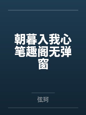 天然钓与温柔假木头 天明明 小说