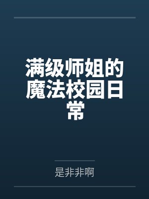 怀了万人迷白月光的崽多少章发现怀