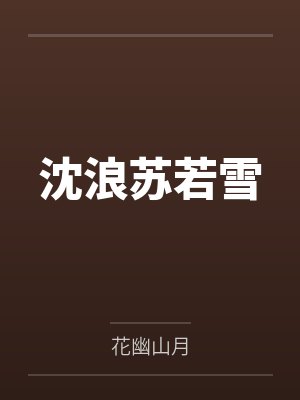 沈浪苏若雪花幽山月版