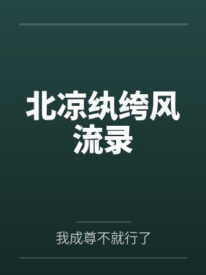北凉纨绔风流录