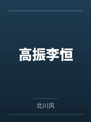 高振李恒