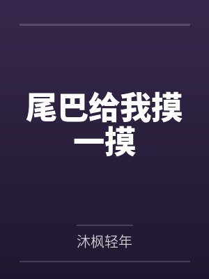 尾巴给我摸一摸by颜昭