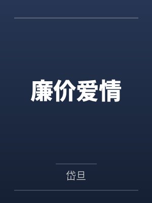 廉价的爱情