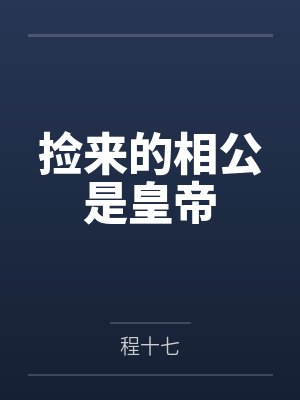 我只是想躺赢而已