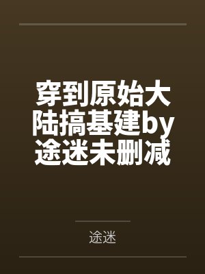 [综漫] 就算反向攻略也能全员单箭头吗