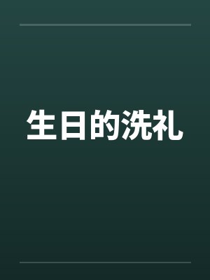小栗旬也