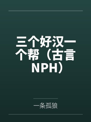 一个好汉三个帮小说