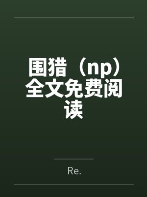 纡余小说 幸福鸳鸯