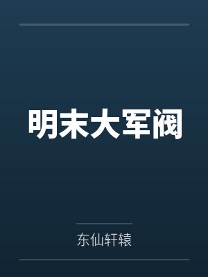 刘衍贾洪雨明末大军阀