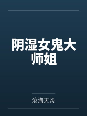冷酷总裁的小魔女免费阅读