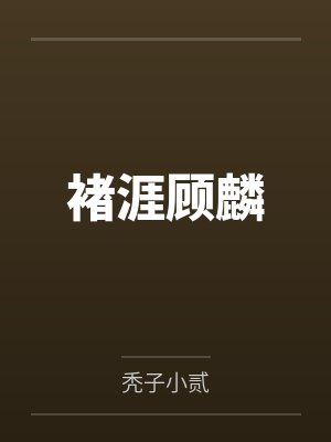藤丸立香的全部战绩