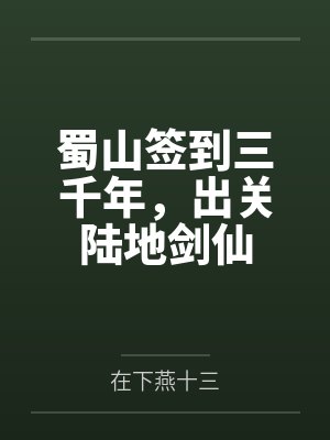 蜀山签到三千年，出关陆地剑仙