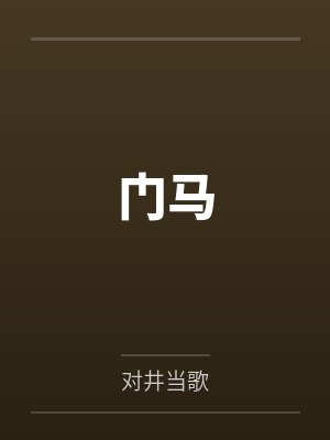 门马