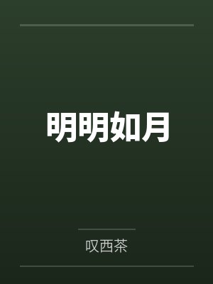 明明如月
