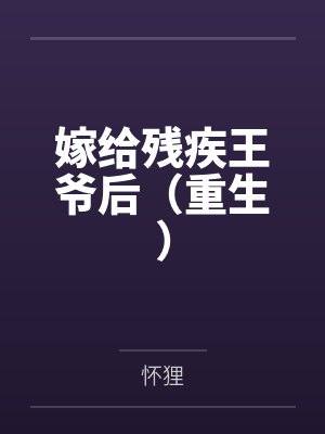 嫁给残疾王爷后小说免费阅读