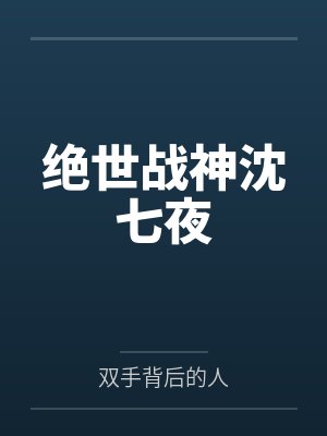 登峰造极小说在线阅读