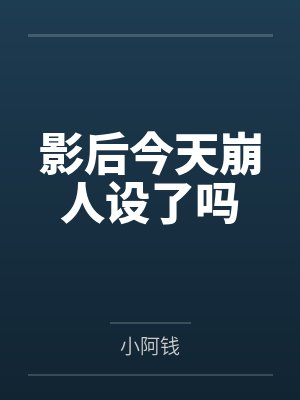 影后今天又被撩了在线阅读