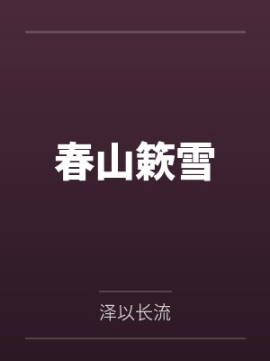 我的宝瓶能炼化万物