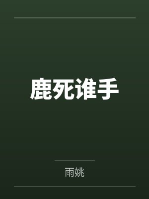 美艳反派一身正气