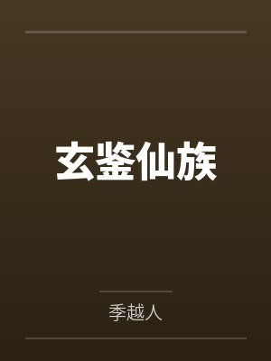 仙子,让我投你一命