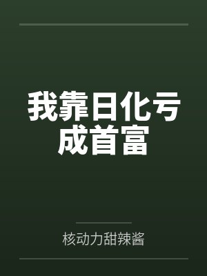 穿书后夫人每天想和离