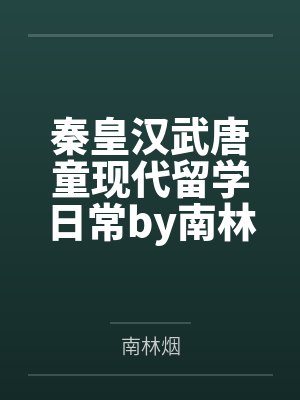 大佬非要让我抱他大腿