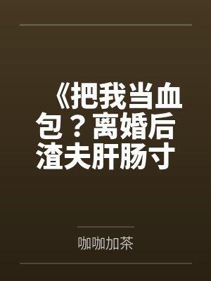 我家王爷总想篡位