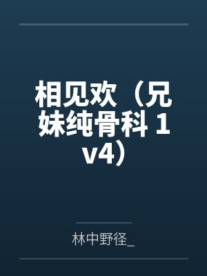 相见欢（兄妹纯骨科 1v4）