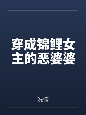 穿成锦鲤女主的恶婆婆