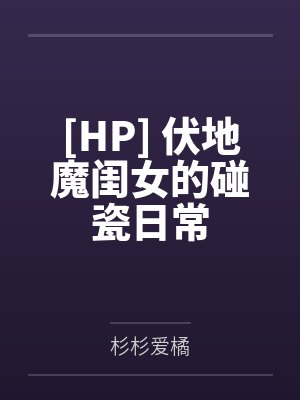 [HP] 伏地魔闺女的碰瓷日常by杉杉爱橘