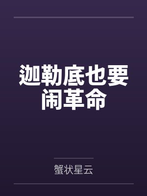 林登万赫萝迦勒底也要闹革命
