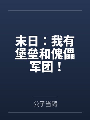 末日堡垒我有火种之心