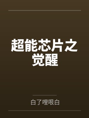 大型网恋翻车现场[电竞]