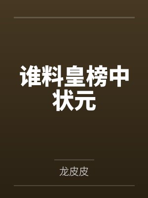 诛仙：我，悟性逆天，剑开天门！