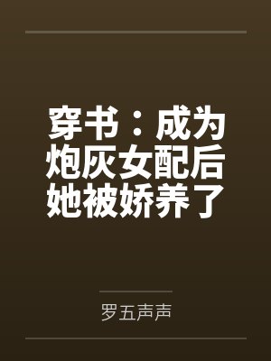 穿书：成为炮灰女配后她被娇养了