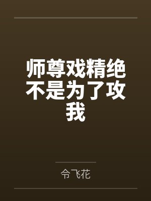 师尊戏精绝不是为了攻我