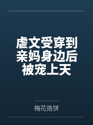 虐文受穿到亲妈身边后被宠上天