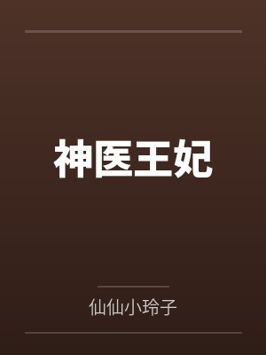 神医王妃