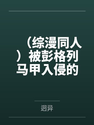 （综漫同人）被彭格列马甲入侵的柯学世界