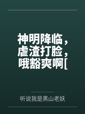 神明降临，虐渣打脸，哦豁爽啊[快穿]