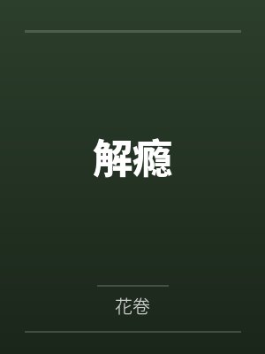 裁员裁到风水师,女总裁悔哭了