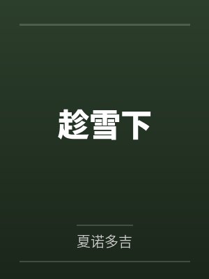 趁雪下夏诺多吉百度网盘