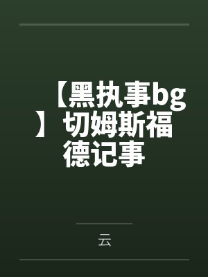 夏尔塞巴斯蒂安【黑执事bg】切姆斯福德记事