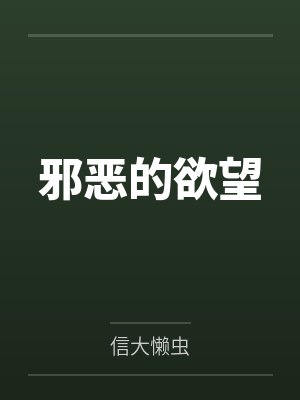 邪恶的欲望by信大懒虫
