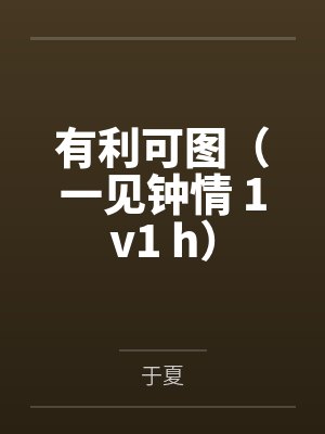 于知周肖然小说