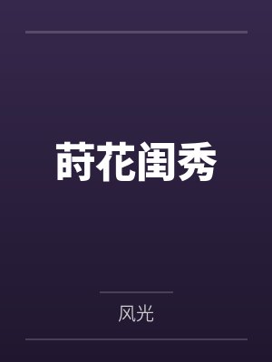 莳花闺秀by风光