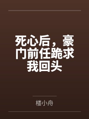 死心后，豪门前任跪求我回头