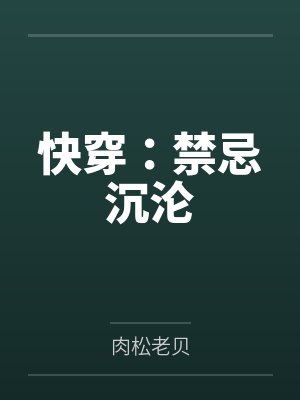 快穿：禁忌沉沦