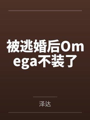 被逃婚后Omega不装了