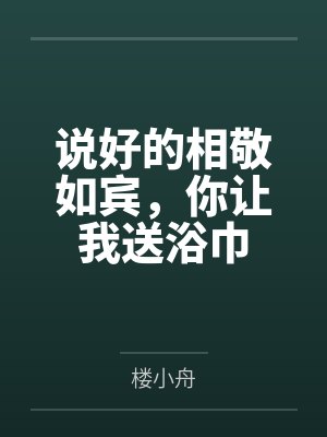 贺靳野沈逾归说好的相敬如宾，你让我送浴巾